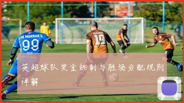 英超球队奖金机制与胜场分配规则详解