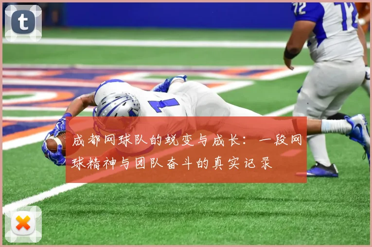 成都网球队的蜕变与成长：一段网球精神与团队奋斗的真实记录